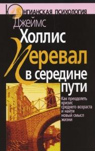 Перевал в середине пути: Как преодолеть кризис среднего возраста и найти новый смысл жизни ISBN 978-5-89353-296-8