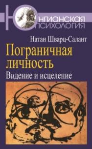 Пограничная личность: Видение и исцеление ISBN 978-5-89353-319-4