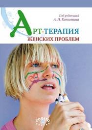 Арт-терапия женских проблем ISBN 978-5-89353-327-9