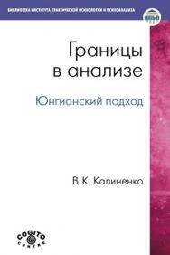 Границы в анализе: Юнгианский подход ISBN 978-5-89353-330-9