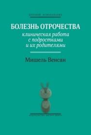 Болезнь отрочества: Клиническая работа с подростками и их родителями ISBN 978-5-89353-345-3