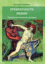 Превратности любви: Психоаналитические истории ISBN 978-5-89353-347-7