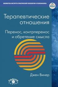 Терапевтические отношения: Перенос, контрперенос и обретение смысла ISBN 978-5-89353-349-1