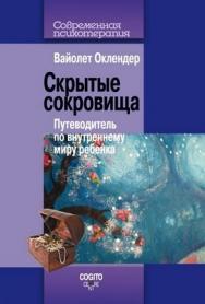 Скрытые сокровища: Путеводитель по внутреннему миру ребенка ISBN 978-5-89353-359-0