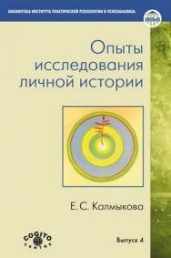 Опыты исследования личной истории: Научно-психологический и клинический подходы ISBN 978-5-89353-360-6