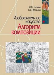 Изобразительное искусство. Алгоритм композиции ISBN 978-5-89353-362-0