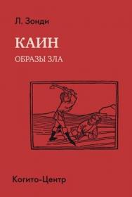 Каин: Образы зла ISBN 978-5-89353-374-3