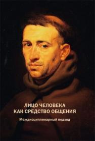 Лицо человека как средство общения: Междисциплинарный подход ISBN 978-5-89353-390-3