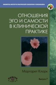 Отношения Эго и Самости в клинической практике: Путь к индивидуации ISBN 978-5-89353-397-2