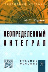 Неопределенный интеграл ISBN 978-5-9558-0280-0