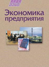 Экономика предприятия ISBN 378-985-06-1531-2