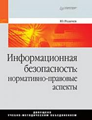 Информационная безопасность: нормативно-правовые аспекты. Учебное пособие ISBN 978-5-388-00069-9