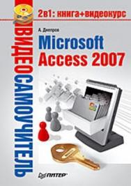 Microsoft Access 2007 ISBN 978-5-388-00139-9