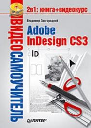 Видеосамоучитель. Adobe InDesign CS3 ISBN 978-5-496-02316-0