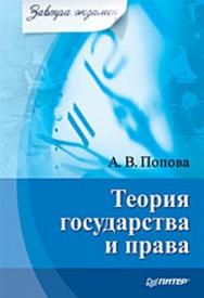 Теория государства и права. Завтра экзамен ISBN 978-5-388-00167-2