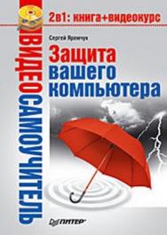 Видеосамоучитель. Защита вашего компьютера ISBN 978-5-388-00236-5