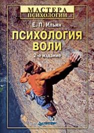 Психология воли. 2-е изд. ISBN 978-5-388-00269-3