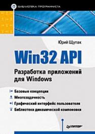 Win32 API. Разработка приложений для Windows ISBN 978-5-388-00301-0