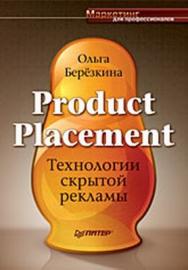 Product Placement. Технологии скрытой рекламы ISBN 978-5-388-00351-5