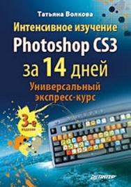 Интенсивное изучение Photoshop CS3 за 14 дней. Универсальный экспресс-курс ISBN 978-5-388-00364-5