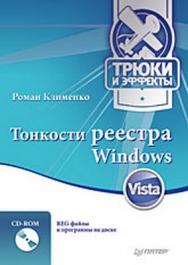 Тонкости реестра Windows Vista. Трюки и эффекты ISBN 978-5-388-00374-4