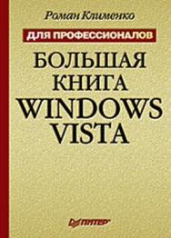 Большая книга Windows Vista. Для профессионалов ISBN 978-5-388-00400-0