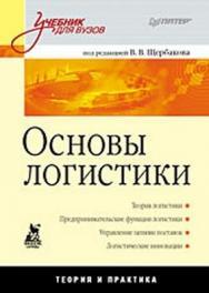 Основы логистики: Учебник для вузов ISBN 978-5-388-00404-8