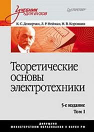 Теоретические основы электротехники. Учебник для вузов. 5-е изд. Том 1 ISBN 978-5-388-00410-9