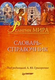 Религии мира: словарь-справочник ISBN 978-5-388-00466-6