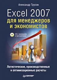 Excel 2007 для менеджеров и экономистов: логистические, производственные и оптимизационные расчеты ISBN 978-5-388-00527-4