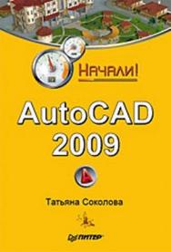 AutoCAD 2009. Начали! ISBN 978-5-388-00577-9