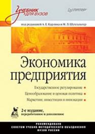 Экономика предприятия: Учебник для вузов. 2-е изд., переработанное и дополненное ISBN 978-5-388-00582-3