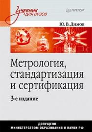 Метрология, стандартизация и сертификация: Учебник для вузов. ISBN 978-5-496-00033-8