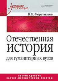 Отечественная история. Учебное пособие  для гуманитарных вузов ISBN 978-5-388-00697-4