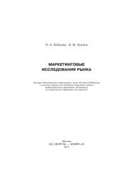 Маркетинговые исследования рынка ISBN 978-5-8199-0191-5