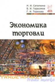 Экономика торговли ISBN 978-5-91134-485-6