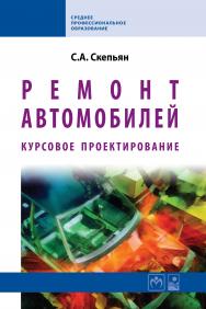 Ремонт автомобилей. Курсовое проектирование ISBN 978-5-16-004759-1