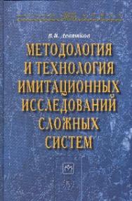 Методология и технология имитационных исследований сложных систем: современное состояние и перспективы развития ISBN 978-5-9558-0338-8