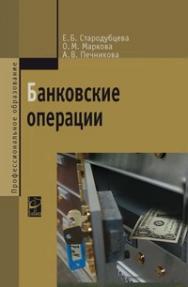 Банковские операции ISBN 978-5-8199-0578-4