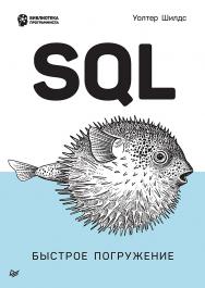 SQL: быстрое погружение. — (Серия «Библиотека программиста») ISBN 978-5-4461-1835-9