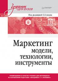 Маркетинг: модели, технологии, инструменты. Учебник для вузов  ISBN 978-5-4461-2127-4