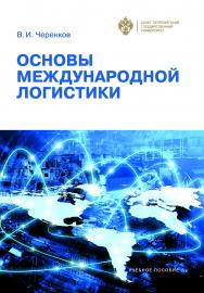 Основы международной логистики: учебно-методическое пособие. ISBN 978-5-288-05675-8