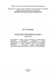 Конституционное право ISBN 4611_20140609