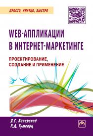 Web-аппликации в Интернет-маркетинге: проектирование, создание и применение ISBN 978-5-16-010065-4