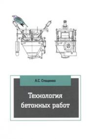 Технология бетонных работ ISBN 978-5-91134-970-7