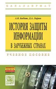 История защиты информации в зарубежных странах ISBN 978-5-369-01214-7