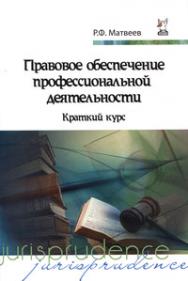 Правовое обеспечение профессиональной деятельности ISBN 978-5-00091-063-4