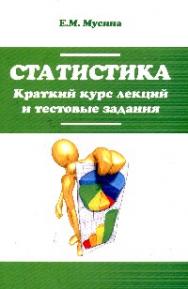 Статистика. Краткий курс лекций и тестовые задания ISBN 978-5-00091-017-7