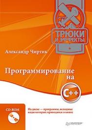 Программирование на C++. Трюки и эффекты ISBN 978-5-49807-102-2