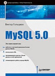 MySQL 5.0. Библиотека программиста ISBN 978-5-49807-135-0